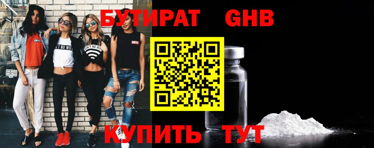 Бутират Butirat Шатура