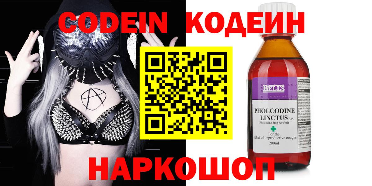 Codein Purple Drank  Кодеиновый сироп Lean напиток Lean (лин)  Вход с VPN  Шатура 